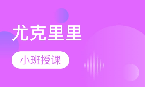 尤克里里