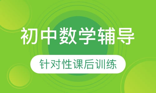 初中数学辅导课程