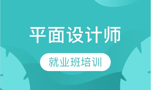 高级平面设计师就业班(设计型)