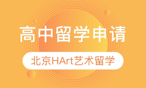 高中留学申请