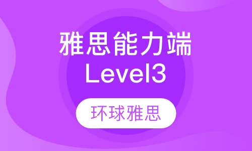 雅思能力端Level3