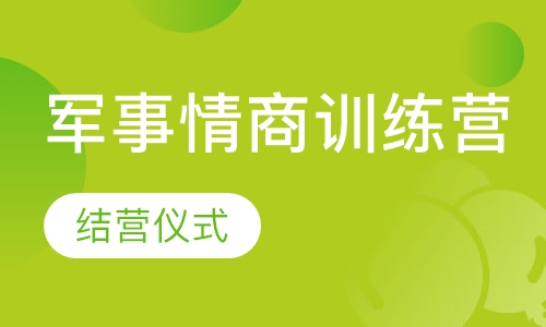 14天军事+情商强化训练营