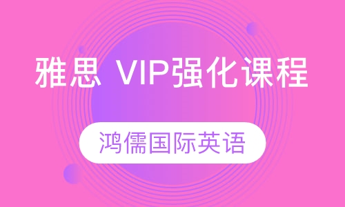 雅思 VIP强化课程