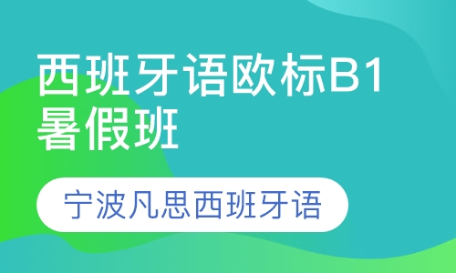 直播课宁波凡思西班牙语欧标B1暑假班