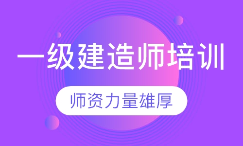 一级建造师培训