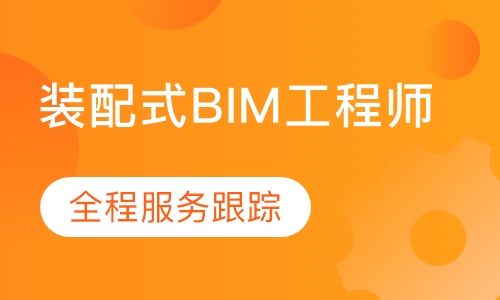 装配式BIM工程师