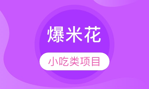 爆米花