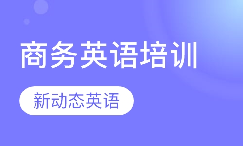 商务英语培训