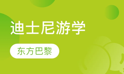 上海迪士尼游学夏令营