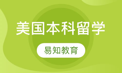 美国本科留学