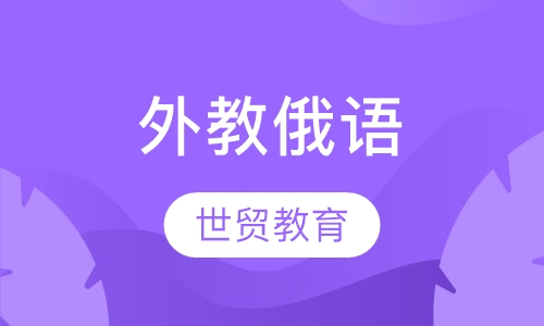 外教俄语