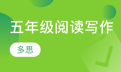 阅读写作专项训练班五年级：