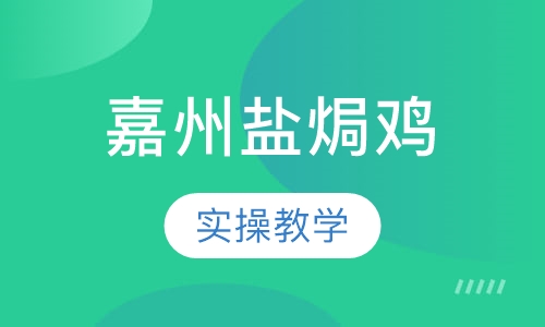 嘉州盐焗鸡