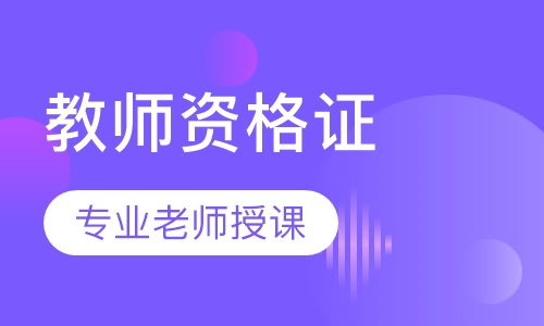 全国教师资格证中小学面试协议班