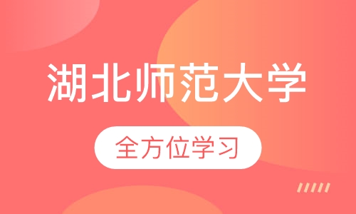 湖北师范大学(在职研究生)