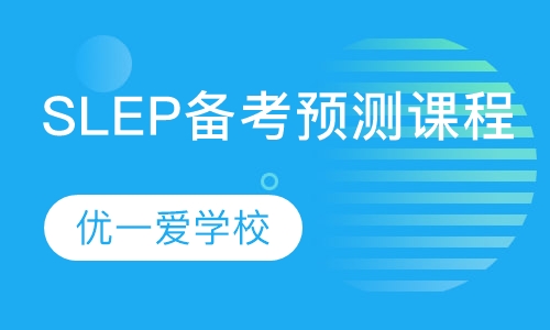 SLEP备考预测课程