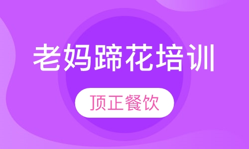 老妈蹄花培训