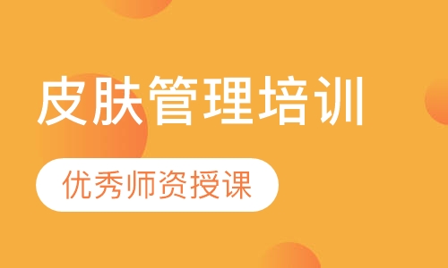 皮肤管理培训