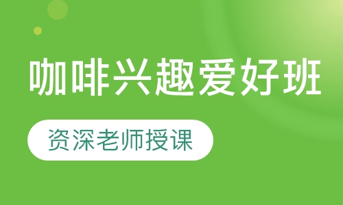 咖啡兴趣爱好班