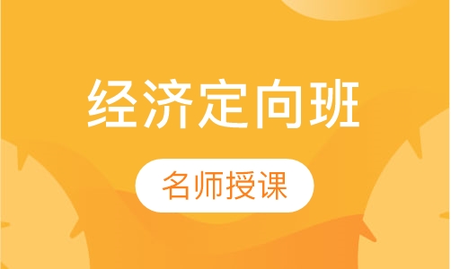 经济定向班