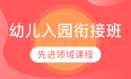 幼儿入园衔接班