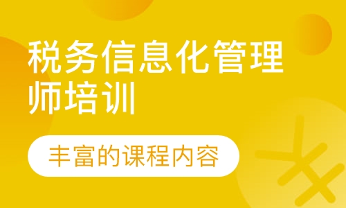 税务信息化管理师培训