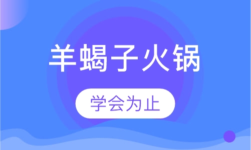 羊蝎子火锅