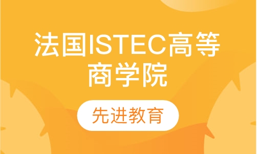 法国ISTEC高等商学院DBA