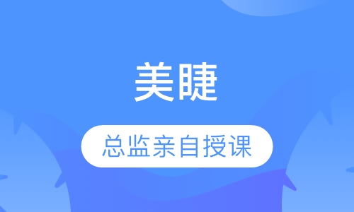 日式无痕美睫创业班