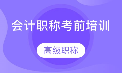 会计职称考前培训