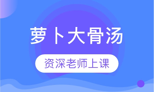 萝卜大骨汤