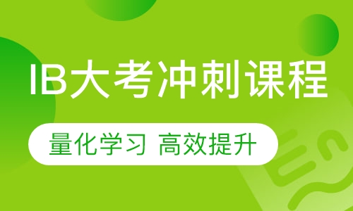IB大考冲刺课程