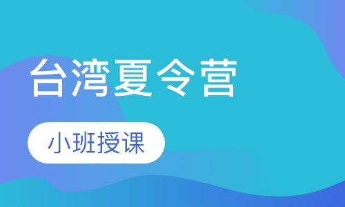 台湾夏令营