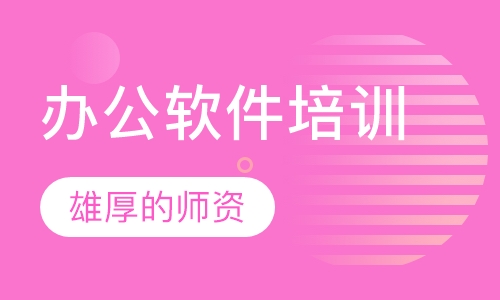 办公软件培训