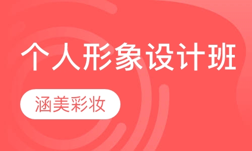 个人形象设计班