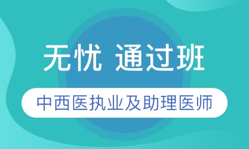 录播课+直播课中西医执业及助理医师无忧 通过班