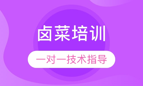 卤菜培训