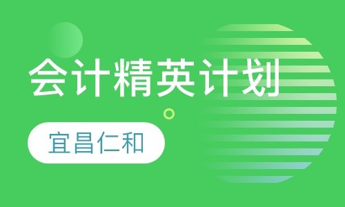 会计精英计划