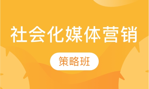 社会化媒体营销策略班