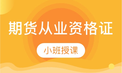 期货从业资格证