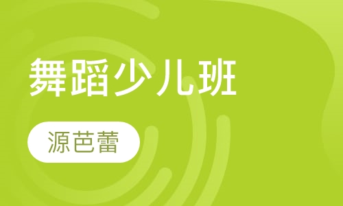 舞蹈少儿班