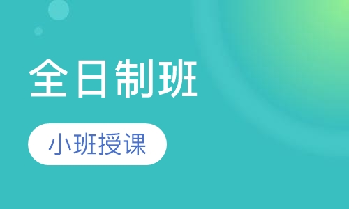全日制班