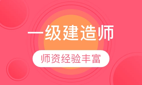 一级建造师培训