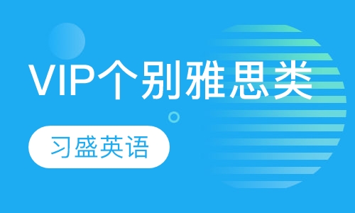 VIP个别辅导雅思类课程
