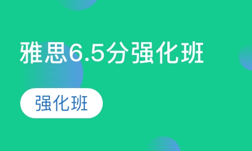 雅思6.5分强化班