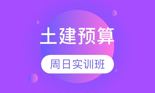 市北土建预算实战班