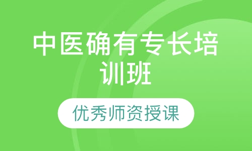 中医确有专长培训班