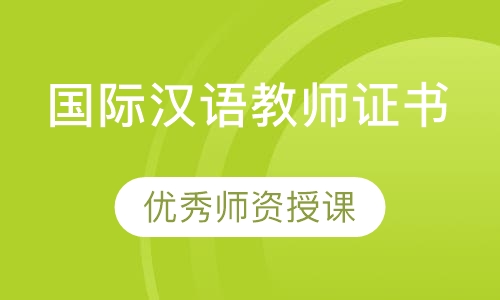 国家汉办《国际汉语教师证书》笔试课程