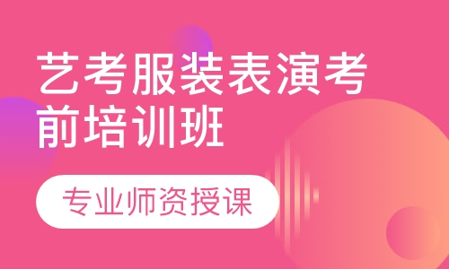 艺考服装表演考前培训班