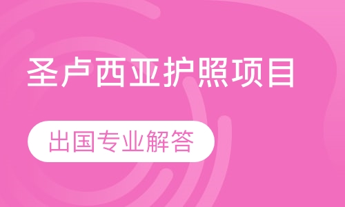 圣卢西亚护照项目